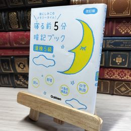 8_    寝る前5分暗記ブック漢検5級: 頭にしみこむメモリータイム! 学研プラス 018087