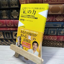 8_    心と身体のパフォーマンスを最大化する 「氣」の力 - メジャーリーグが取り入れた日本発・セルフマネジメントの極意 - 021845