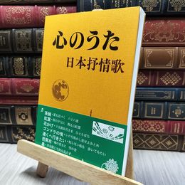 8_    心のうた 野ばら社 280444