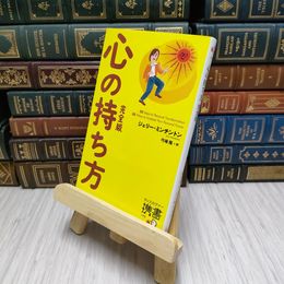 8_    心の持ち方 完全版 ジェリー・ミンチントン 弓場　隆 ディスカヴァー携書