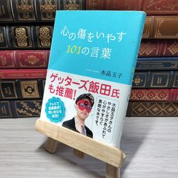 8_    心の傷をいやす101の言葉 水晶玉子 009712