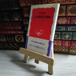 8_    心の病と社会復帰 岩波新書 04466