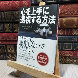 8_    心を上手に透視する方法 トルステン・ハ－フェナ－、福原美穂子 080348