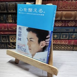 8_    心を整える。 勝利をたぐり寄せるための56の習慣 長谷部誠（サッカ－選手） 014608