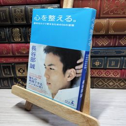 8_    心を整える。 勝利をたぐり寄せるための56の習慣 長谷部誠（サッカ－選手） 022173