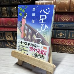 8_    心星ひとつ みをつくし料理帖 (角川春樹事務所 時代小説文庫) 高田 郁 014878