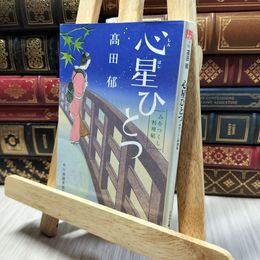 8_    心星ひとつ みをつくし料理帖 (角川春樹事務所 時代小説文庫) 高田郁 220358