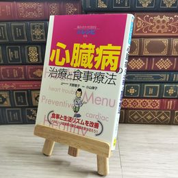 8_    心臓病の治療と食事療法 / 天野恵子 小山律子 02132