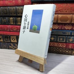 8_    心田を耕す 庭野日鑛 006571