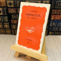 8_    心病める人たち―開かれた精神医療へ　石川 信義
