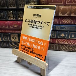 8_    心房細動のすべて ―脳梗塞、認知症、心不全を招かないための12章 (新潮新書) 古川哲史 014557
