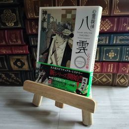 8_    心霊探偵八雲 ANOTHER FILES いつわりの樹 (角川文庫) 神永学 07545