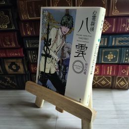8_    心霊探偵八雲 ANOTHER FILES 祈りの柩 (角川文庫) 神永学 07546