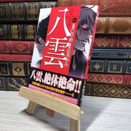 8_    心霊探偵八雲 第10巻 (あすかコミックスDX) 神永学、小田すずか 008975
