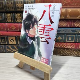 8_    心霊探偵八雲 第11巻 (あすかコミックスDX) 神永学、小田すずか 009000