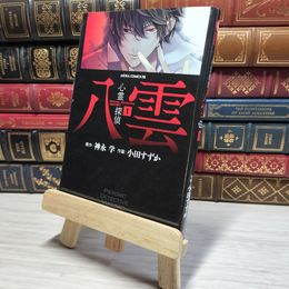 8_    心霊探偵八雲 第1巻 (あすかコミックスDX) 小田すずか 008995