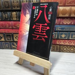 8_    心霊探偵八雲 第2巻 (あすかコミックスDX) 小田すずか 009001