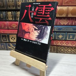 8_    心霊探偵八雲 第３巻 (あすかコミックスDX) 小田すずか 009002
