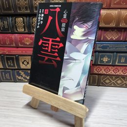 8_    心霊探偵八雲 第４巻 (あすかコミックスDX) 小田すずか 009003