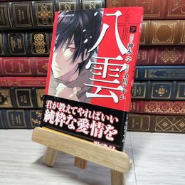 8_    心霊探偵八雲 第７巻 (あすかコミックスＤＸ) 神永学、小田すずか 009006