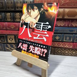 8_    心霊探偵八雲 第9巻 (あすかコミックスDX) 神永学、小田すずか 008998
