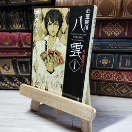 8_    心霊探偵八雲1 赤い瞳は知っている (角川文庫) 神永学 018416