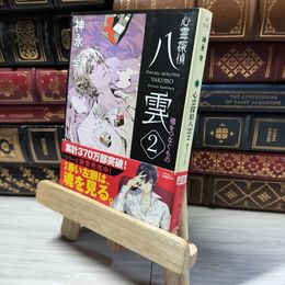 8_    心霊探偵八雲2 魂をつなぐもの (角川文庫) 神永学 018413