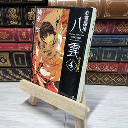 8_    心霊探偵八雲4 守るべき想い (角川文庫) 神永学 008939