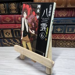 8_    心霊探偵八雲6 失意の果てに(下) (角川文庫) 神永学 008925