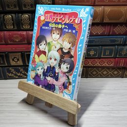 8_    新 妖界ナビ・ルナ(11) 伝説の御子へ (講談社青い鳥文庫 268-23) 池田美代子、戸部淑 010705