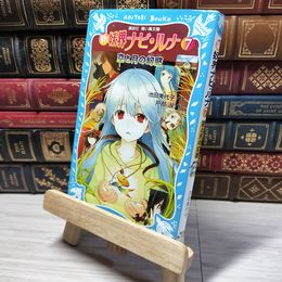 8_    新 妖界ナビ・ルナ(7) 空と月の幻惑 (講談社青い鳥文庫 268-16) 池田美代子、戸部淑 010795