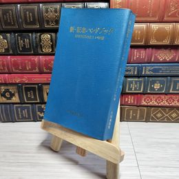 8_    新・記者ハンドブック 用字用語の正しい知識 昭和55年 改訂新版 余白切り取りあり  007810