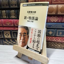 8_    新・堕落論: 我欲と天罰 (新潮新書 426) 石原慎太郎 019547