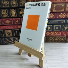 8_    新・日本の階級社会 04442