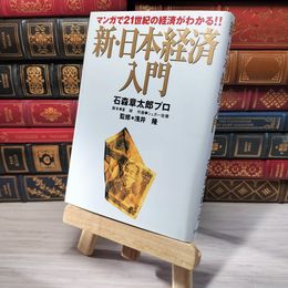 8_    新・日本経済入門: マンガで21世紀の経済がわかる 石森章太郎プロ、なつみどり 007059