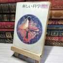 8_    新しい科学　第1分野上　東京書籍 015797