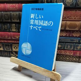 8_    新しい常用国語のすべて 文字と文書の実務 改訂増補新版 再改訂50版 昭和57年  008329