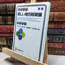 8_    新しい地方財政論 新版 (有斐閣アルマ > Specialized) 中井英雄、齊藤愼 020395