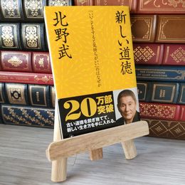 8_    新しい道徳 背ヤケ有 04994