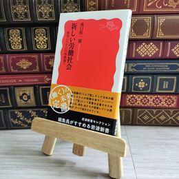 8_    新しい労働社会 岩波新書 04417