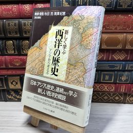 8_    新しく学ぶ西洋の歴史:アジアから考える 南塚信吾、秋田茂 050497