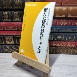 8_    新たな建築材料CLTとは: 地方創生の切り札 (「住まいの読本」シリーズ) ハウジング・トリビュ－ン編集部 009495