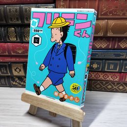 8_    新フリテンくん (四) (バンブー・コミックス) 植田まさし 014820
