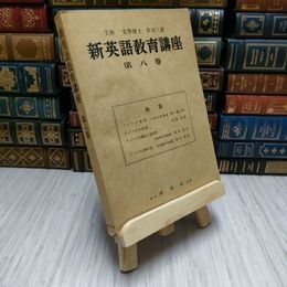 8_    新英語教育講座　第八巻