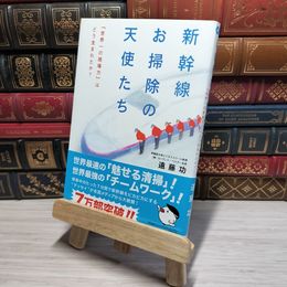 8_    新幹線お掃除の天使たち 「世界一の現場力」はどう生まれたか? 遠藤功 011199
