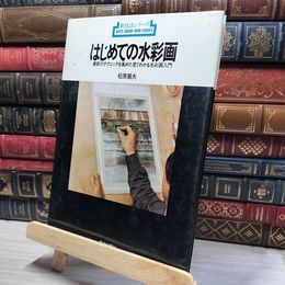 8_    新技法シリーズ　はじめての水彩画　見てわかる水彩画入門　松原龍夫  011413