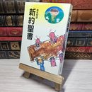 8_    新共同訳 中型新約聖書 NI250 紙装 日本聖書協会 012927