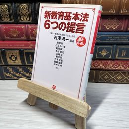 8_    新教育基本法6つの提言 (小学館文庫 R に- 8-1) 西沢潤一 009224