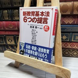 8_    新教育基本法6つの提言 (小学館文庫 R に- 8-1) 西沢潤一 016395