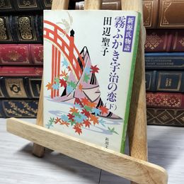 8_    新源氏物語 霧ふかき宇治の恋(下) (新潮文庫) 田辺聖子 013876